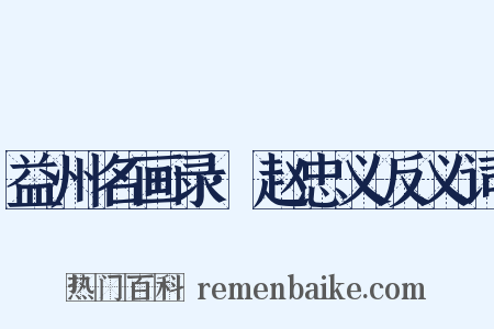 益州名画录·赵忠义反义词是什么意思的图片